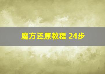 魔方还原教程 24步